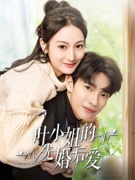《叶小姐的先婚后爱》作品图片