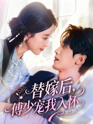 《替嫁后,傅少宠我入怀》作品图片